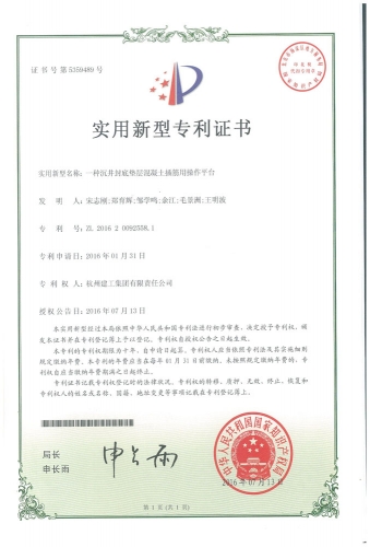 实用新型zhuanli：一种沉井封底垫层混凝土插筋用操作平台