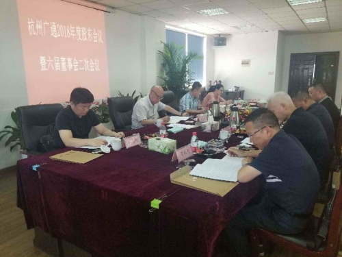 【重大会议】励精图治创新高 锐意进取谱新篇——集团所属广通劳务2018年股东会议、六届董事会二次会议顺利召开