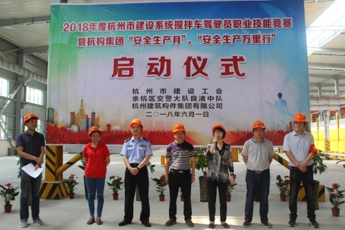 【安全生产月】想安全事 上安全岗 做安全人 ——杭构集团举行杭州市建设系统搅拌车驾驶员职业技能竞赛 暨“安全生产月、安全生产万里行”活动启动仪式