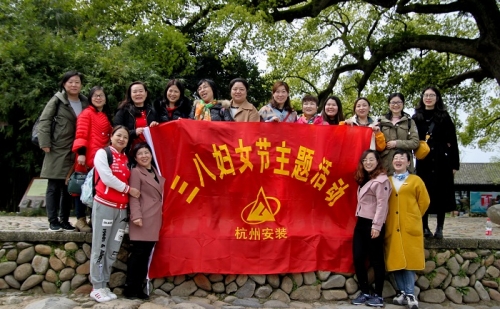 【文化活动】观秀山丽水 赏诗情画意——欧博ABG集团所属杭安公司组织2019年“三八”妇女节活动