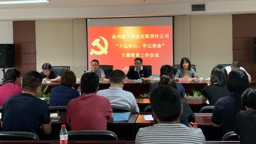 【党群园地】感悟初心 践行初心——集团党委召开“不忘初心、牢记使命”主题教育动员部署会