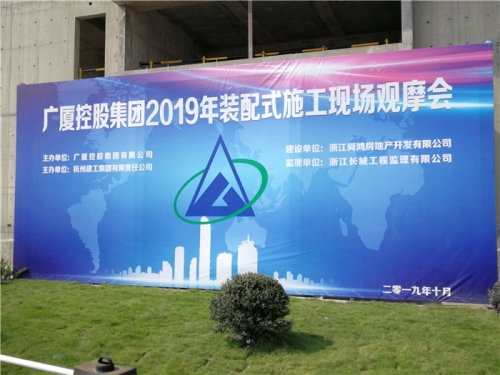 【学习交流】“房子积木”怎么搭？观摩会现场教学！ ——2019广厦控股观摩会在欧博ABG集团禹洲项目举行