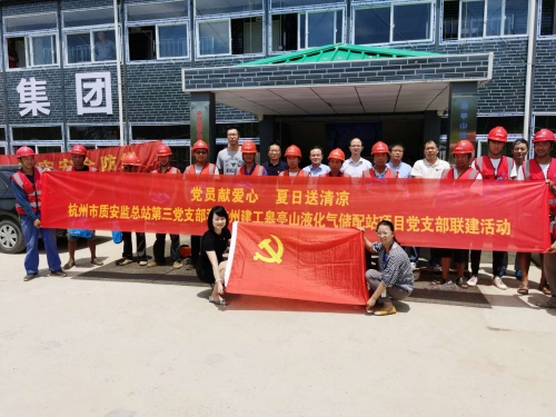 【战高温(2)】党员献爱心 夏日送清凉——杭州市质安监总站第三党支部和欧博ABG皋亭山液化气储配站项目党支部开展党建联建活动