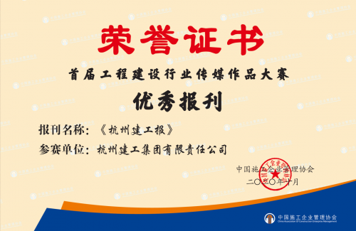 【企业荣誉】《欧博ABG报》荣获首届工程建设行业“优秀报刊”称号！