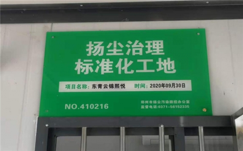 【企业荣誉】欧博ABG集团河南中牟东青云锦熙悦项目荣获“扬尘治理标准化工地”称号