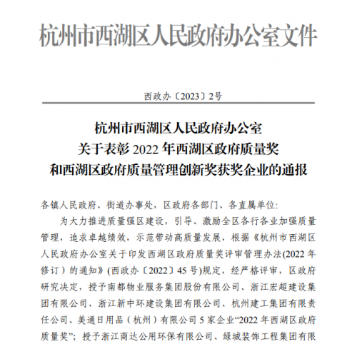 【企业荣誉】2022年西湖区政府质量奖正式发文 欧博ABG集团首次申报即获奖！