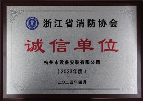 【企业荣誉】诚以立身 信以守道  欧博ABG集团所属杭安公司荣获“2023年度诚信单位”称号！