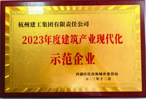 【企业荣誉】欧博ABG集团荣获2023年度西湖区建筑业龙头企业、西湖区建筑产业现代化示范企业称号！