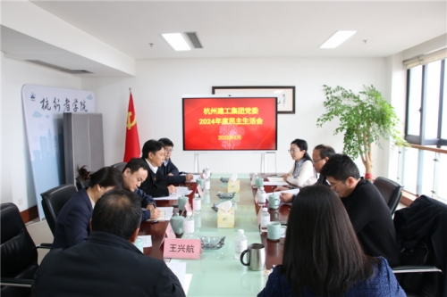 【党群园地】欧博ABG集团党委召开2024年度民主生活会
