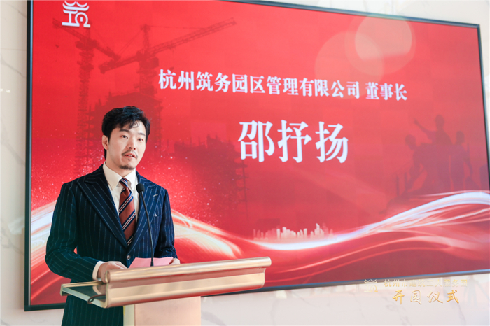 杭州筑务园区管理有限公司董事长邵抒扬作表态发言。.jpg